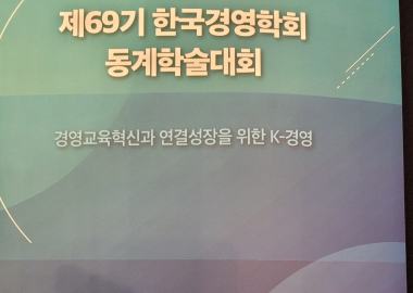 2025 한국경영학회 동계학술대회 참석...