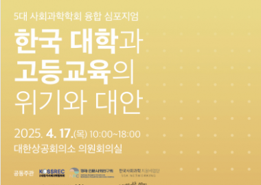 2025 5대 사회과학학회 융합 심포지엄: 한국 대...
