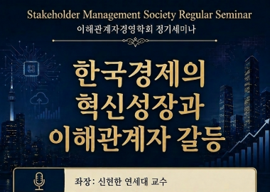 2026 이해관계자경영학회 정기세미나 참석...