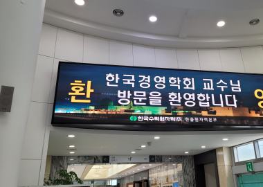 한국경영학회 주관 기업탐방 참석(한국수력원자력)...